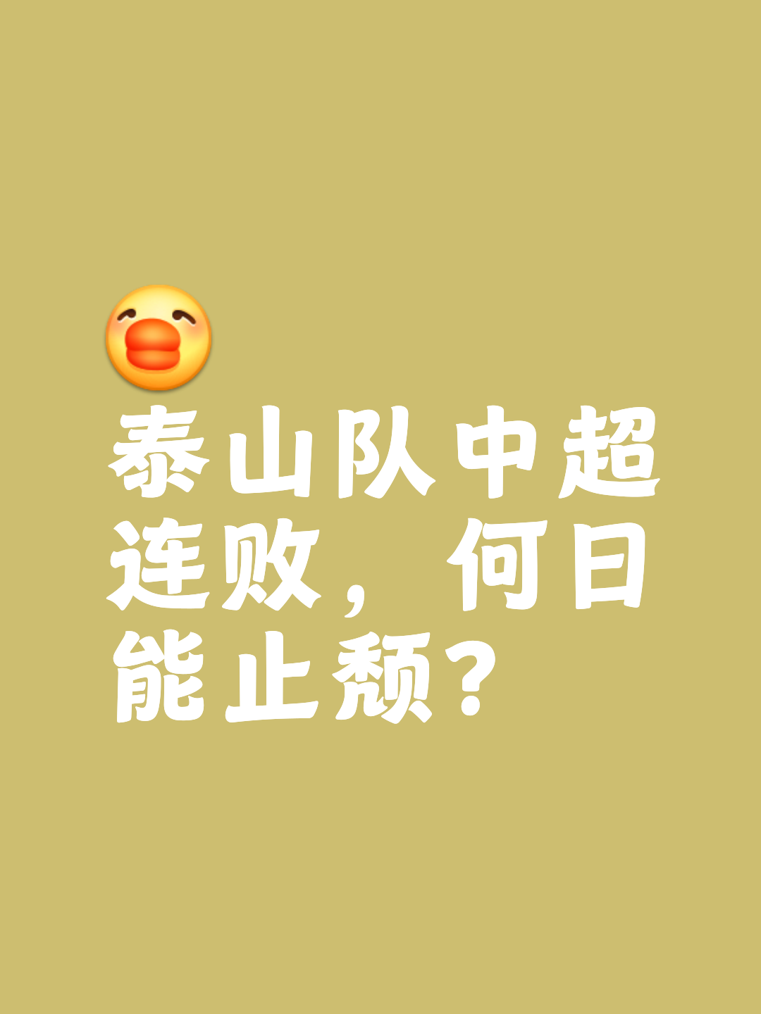  山东泰山队内鬼风波动静不小 